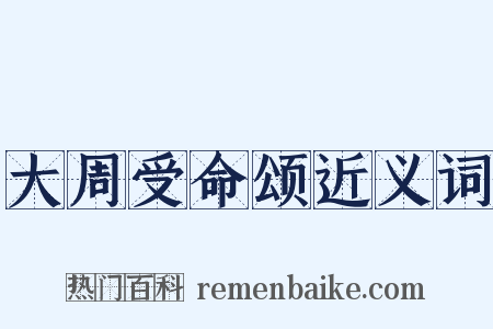 大周受命颂近义词是什么意思的图片